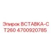 4700920785 ВСТАВКА-CT260 Epiroc