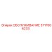 3717006233 ОБСЛУЖИВАНИЕ Epiroc