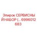 6996012683 СЕРВИСНЫЙ НАБОР Epiroc