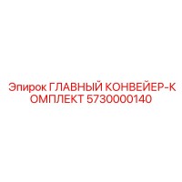 5730000140 ГЛАВНЫЙ КОНВЕЙЕР-КОМПЛЕКТ Epiroc