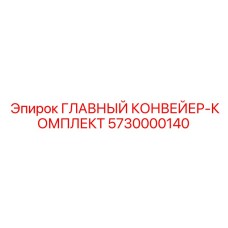 5730000140 ГЛАВНЫЙ КОНВЕЙЕР-КОМПЛЕКТ Epiroc