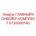 5730000140 ГЛАВНЫЙ КОНВЕЙЕР-КОМПЛЕКТ Epiroc