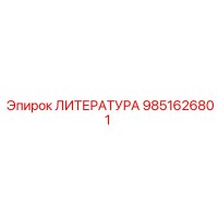 9851626801 ЛИТЕРАТУРА Epiroc