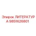 9851626801 ЛИТЕРАТУРА Epiroc