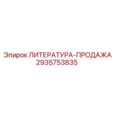 2935753835 ЛИТЕРАТУРА-ПРОДАЖА Epiroc