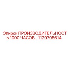 1129705614 Производительность 1000 часов Epiroc