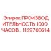 1129705614 Производительность 1000 часов Epiroc