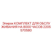 2205570580 КОМПЛЕКТ ДЛЯ ОБСЛУЖИВАНИЯ НА 8000 ЧАСОВ Epiroc