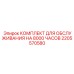 2205570580 КОМПЛЕКТ ДЛЯ ОБСЛУЖИВАНИЯ НА 8000 ЧАСОВ Epiroc