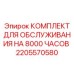 2205570580 КОМПЛЕКТ ДЛЯ ОБСЛУЖИВАНИЯ НА 8000 ЧАСОВ Epiroc