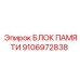 Блок памяти 9106972838 Epiroc