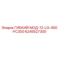 6245527300 ГИБКИЙ МОД-12-LG-450-FC300 Epiroc
