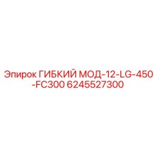 Гибкий модуль 12-LG-450-FC300 6245527300