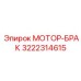 3222314615 МОТОР-БРАК Epiroc