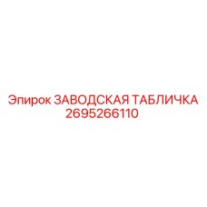 2695266110 ЗАВОДСКАЯ ТАБЛИЧКА Epiroc