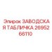 2695266110 ЗАВОДСКАЯ ТАБЛИЧКА Epiroc