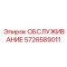 5726589011 ОБСЛУЖИВАНИЕ (Epiroc)