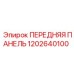 1202640100 ПЕРЕДНЯЯ ПАНЕЛЬ Epiroc