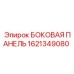 1621349080 БОКОВАЯ ПАНЕЛЬ Epiroc