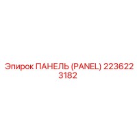 2236223182 ПАНЕЛЬ (PANEL) Epiroc