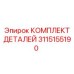 3115155190 КОМПЛЕКТ ДЕТАЛЕЙ Epiroc