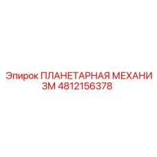 4812156378 ПЛАНЕТАРНАЯ МЕХАНИЗМ Epiroc