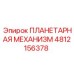 4812156378 ПЛАНЕТАРНАЯ МЕХАНИЗМ Epiroc