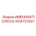 1614721407 ИМЕННАЯ ПОЛОСА Epiroc