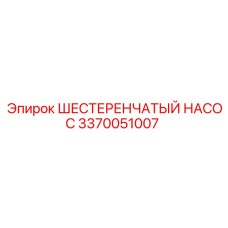 3370051007 Шестеренчатый Насос Epiroc
