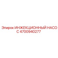 4700940277 ИНЖЕКЦИОННЫЙ НАСОС Epiroc