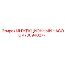 4700940277 ИНЖЕКЦИОННЫЙ НАСОС Epiroc