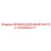 4700940277 ИНЖЕКЦИОННЫЙ НАСОС Epiroc