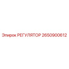 2650900612 РЕГУЛЯТОР от Epiroc