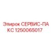 1250065017 СЕРВИС-ПАКС Epiroc