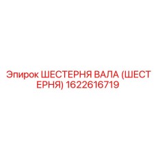 1622616719 ШЕСТЕРНЯ ВАЛА (ШЕСТЕРНЯ) Epiroc