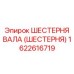 1622616719 ШЕСТЕРНЯ ВАЛА (ШЕСТЕРНЯ) Epiroc