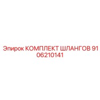 9106210141 КОМПЛЕКТ ШЛАНГОВ Epiroc