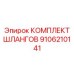 9106210141 КОМПЛЕКТ ШЛАНГОВ Epiroc