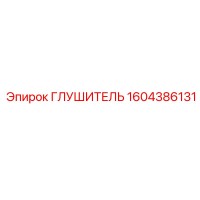 1604386131 Глушитель Epiroc