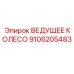 Инновационное колесо 9106205483 с системой балансировки Epiroc