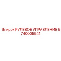 5740005541 РУЛЕВОЕ УПРАВЛЕНИЕ Epiroc