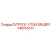 5740005541 РУЛЕВОЕ УПРАВЛЕНИЕ Epiroc