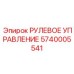 5740005541 РУЛЕВОЕ УПРАВЛЕНИЕ Epiroc
