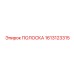 1613123315 ПОЛОСКА Epiroc