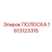 1613123315 ПОЛОСКА Epiroc