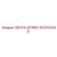 1613131245 ЛЕНТА (STRIP) Epiroc