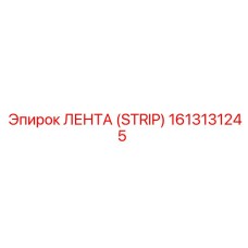 1613131245 ЛЕНТА (STRIP) Epiroc