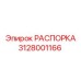 3128001166 РАСПОРКА (Epiroc)