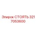 3217053600 СТОЯТЬ Epiroc