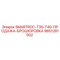 9851281502 SMARTROC-T35-T40-ПРОДАЖА-БРОШЮРОВКА Epiroc
